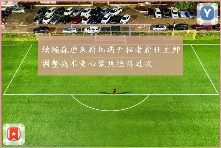 杨瀚森迎来新机遇开拓者新任主帅调整战术重心聚焦挡拆进攻