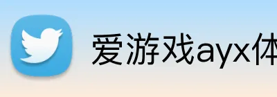 爱游戏ayx体育 logo